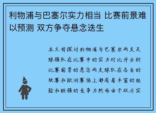 利物浦与巴塞尔实力相当 比赛前景难以预测 双方争夺悬念迭生