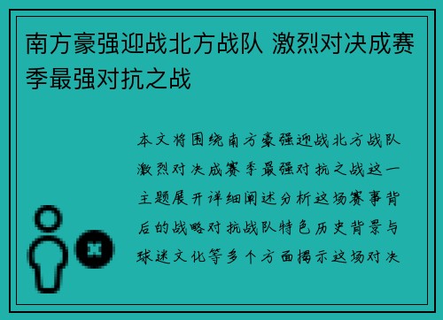 南方豪强迎战北方战队 激烈对决成赛季最强对抗之战