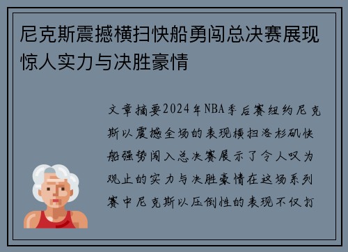 尼克斯震撼横扫快船勇闯总决赛展现惊人实力与决胜豪情