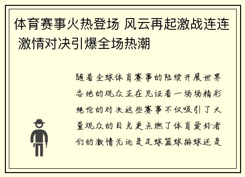 体育赛事火热登场 风云再起激战连连 激情对决引爆全场热潮