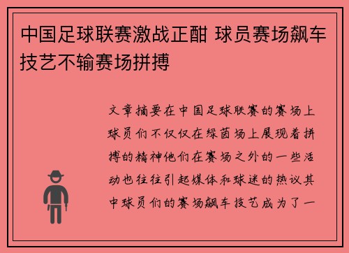 中国足球联赛激战正酣 球员赛场飙车技艺不输赛场拼搏