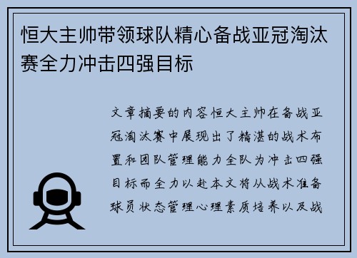 恒大主帅带领球队精心备战亚冠淘汰赛全力冲击四强目标