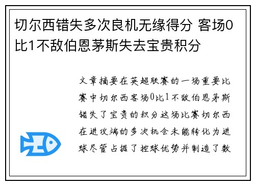 切尔西错失多次良机无缘得分 客场0比1不敌伯恩茅斯失去宝贵积分