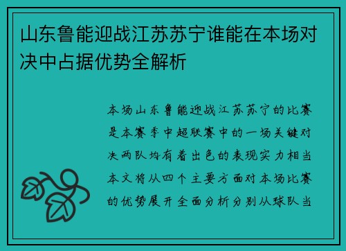 山东鲁能迎战江苏苏宁谁能在本场对决中占据优势全解析