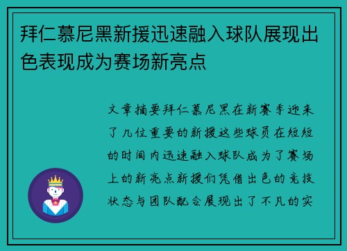 拜仁慕尼黑新援迅速融入球队展现出色表现成为赛场新亮点