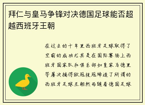 拜仁与皇马争锋对决德国足球能否超越西班牙王朝