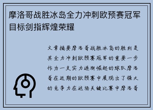 摩洛哥战胜冰岛全力冲刺欧预赛冠军目标剑指辉煌荣耀