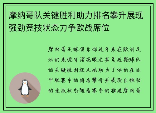 摩纳哥队关键胜利助力排名攀升展现强劲竞技状态力争欧战席位