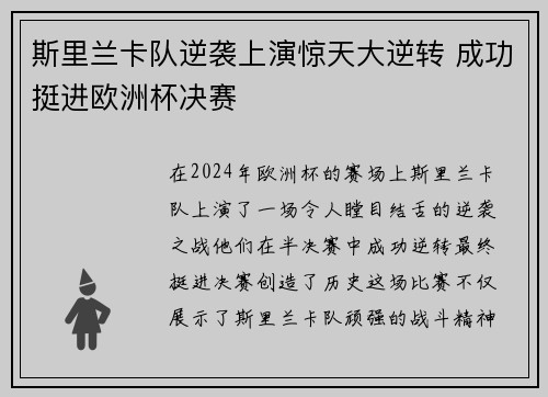 斯里兰卡队逆袭上演惊天大逆转 成功挺进欧洲杯决赛