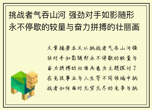 挑战者气吞山河 强劲对手如影随形 永不停歇的较量与奋力拼搏的壮丽画卷