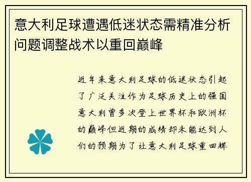 意大利足球遭遇低迷状态需精准分析问题调整战术以重回巅峰