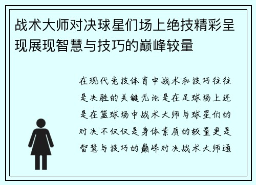 战术大师对决球星们场上绝技精彩呈现展现智慧与技巧的巅峰较量