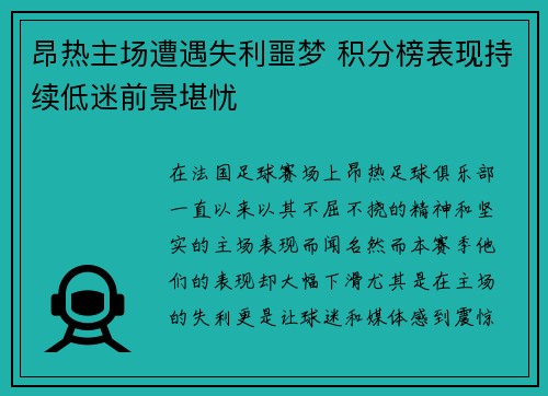 昂热主场遭遇失利噩梦 积分榜表现持续低迷前景堪忧