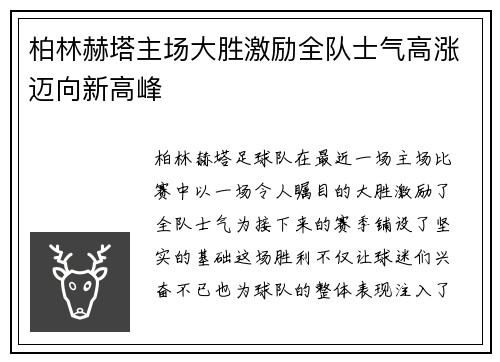 柏林赫塔主场大胜激励全队士气高涨迈向新高峰