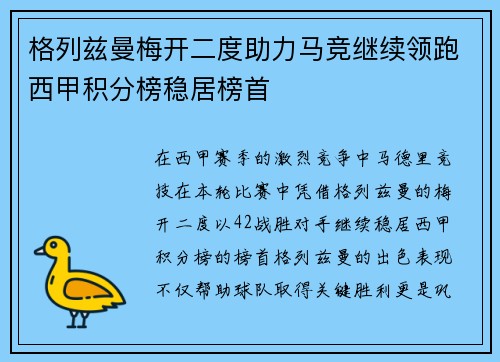 格列兹曼梅开二度助力马竞继续领跑西甲积分榜稳居榜首