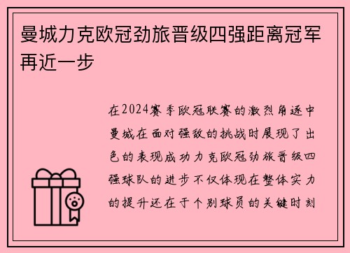 曼城力克欧冠劲旅晋级四强距离冠军再近一步