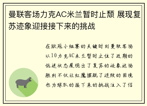 曼联客场力克AC米兰暂时止颓 展现复苏迹象迎接接下来的挑战