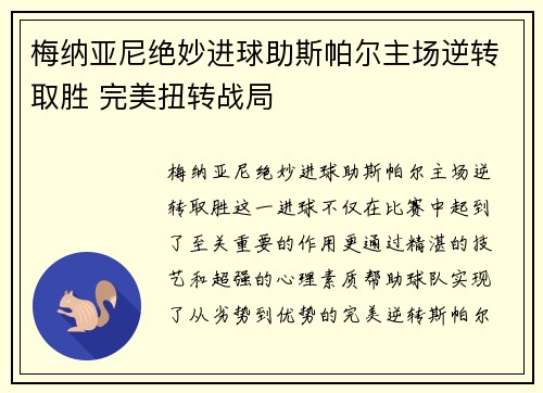 梅纳亚尼绝妙进球助斯帕尔主场逆转取胜 完美扭转战局