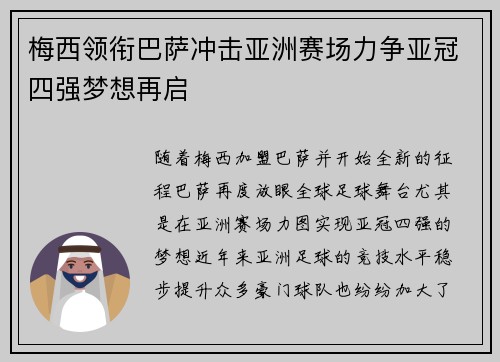 梅西领衔巴萨冲击亚洲赛场力争亚冠四强梦想再启