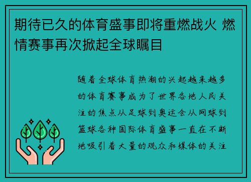 期待已久的体育盛事即将重燃战火 燃情赛事再次掀起全球瞩目