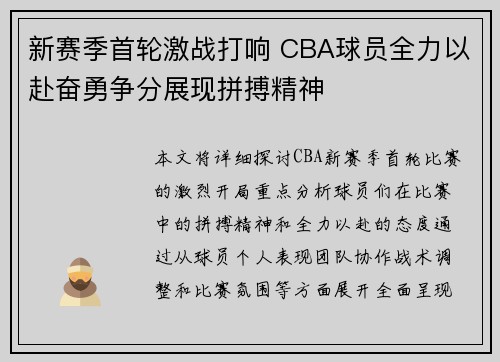 新赛季首轮激战打响 CBA球员全力以赴奋勇争分展现拼搏精神