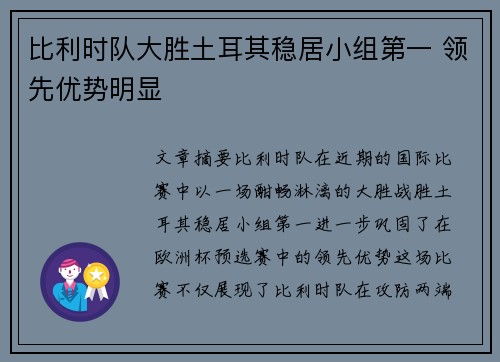 比利时队大胜土耳其稳居小组第一 领先优势明显