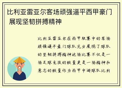 比利亚雷亚尔客场顽强逼平西甲豪门 展现坚韧拼搏精神