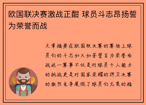 欧国联决赛激战正酣 球员斗志昂扬誓为荣誉而战