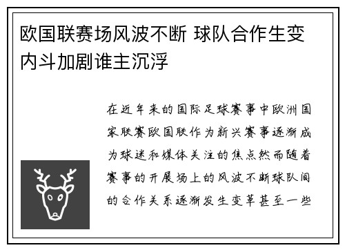 欧国联赛场风波不断 球队合作生变 内斗加剧谁主沉浮