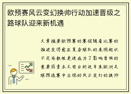 欧预赛风云变幻换帅行动加速晋级之路球队迎来新机遇