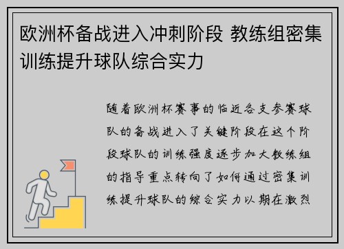 欧洲杯备战进入冲刺阶段 教练组密集训练提升球队综合实力