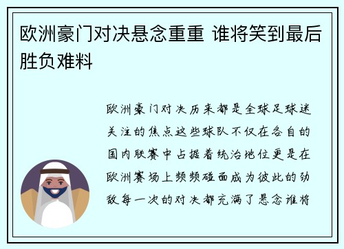 欧洲豪门对决悬念重重 谁将笑到最后胜负难料