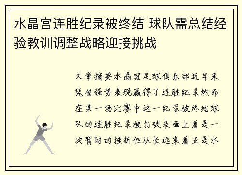 水晶宫连胜纪录被终结 球队需总结经验教训调整战略迎接挑战