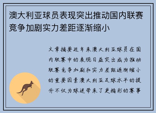 澳大利亚球员表现突出推动国内联赛竞争加剧实力差距逐渐缩小