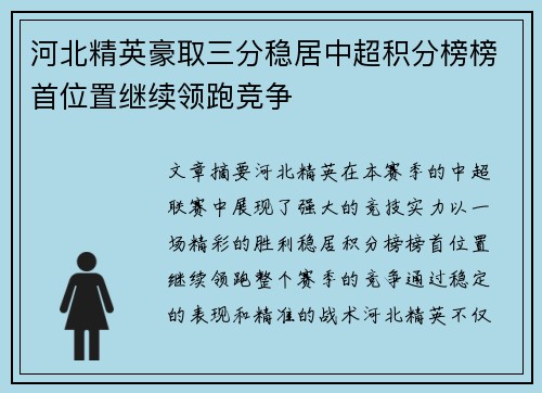 河北精英豪取三分稳居中超积分榜榜首位置继续领跑竞争