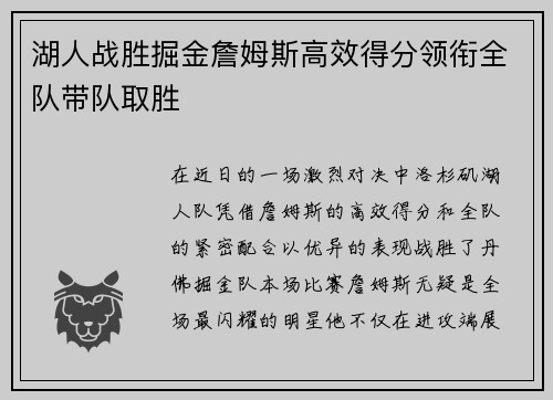 湖人战胜掘金詹姆斯高效得分领衔全队带队取胜