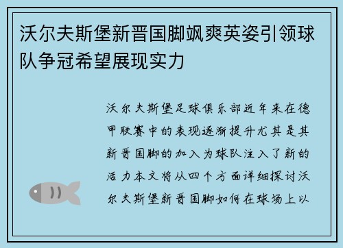 沃尔夫斯堡新晋国脚飒爽英姿引领球队争冠希望展现实力