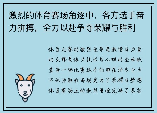 激烈的体育赛场角逐中，各方选手奋力拼搏，全力以赴争夺荣耀与胜利