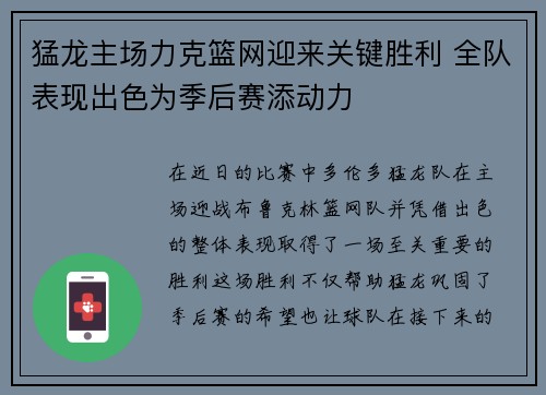 猛龙主场力克篮网迎来关键胜利 全队表现出色为季后赛添动力