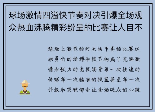 球场激情四溢快节奏对决引爆全场观众热血沸腾精彩纷呈的比赛让人目不暇接