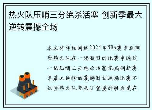 热火队压哨三分绝杀活塞 创新季最大逆转震撼全场