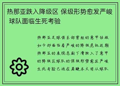 热那亚跌入降级区 保级形势愈发严峻 球队面临生死考验