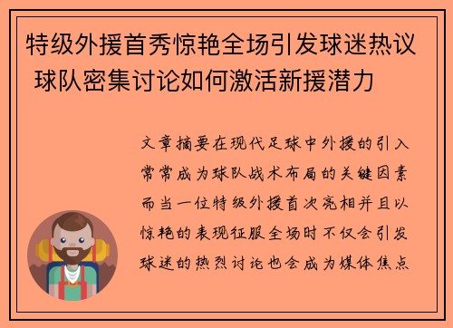 特级外援首秀惊艳全场引发球迷热议 球队密集讨论如何激活新援潜力