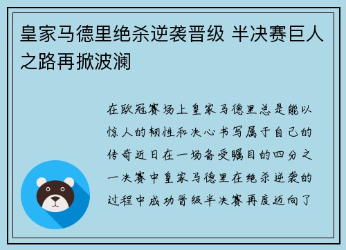 皇家马德里绝杀逆袭晋级 半决赛巨人之路再掀波澜