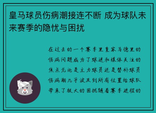 皇马球员伤病潮接连不断 成为球队未来赛季的隐忧与困扰