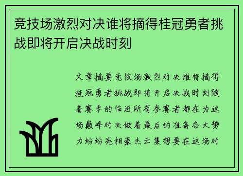 竞技场激烈对决谁将摘得桂冠勇者挑战即将开启决战时刻