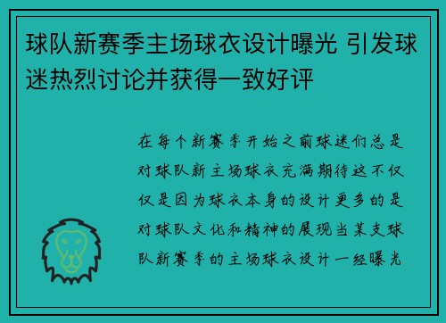 球队新赛季主场球衣设计曝光 引发球迷热烈讨论并获得一致好评