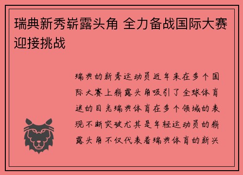 瑞典新秀崭露头角 全力备战国际大赛迎接挑战