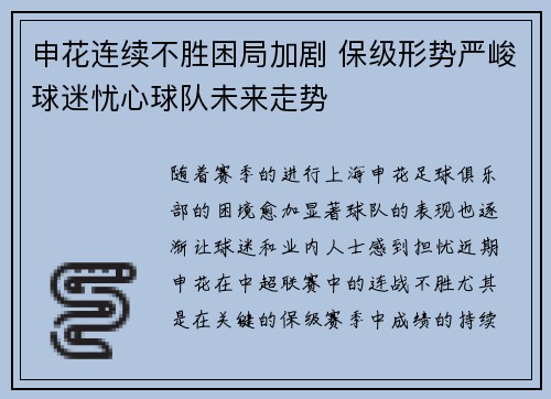 申花连续不胜困局加剧 保级形势严峻球迷忧心球队未来走势