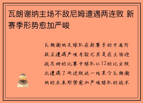 瓦朗谢纳主场不敌尼姆遭遇两连败 新赛季形势愈加严峻